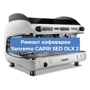 Чистка кофемашины Sanremo CAPRI SED DLX 2 от кофейных масел в Санкт-Петербурге